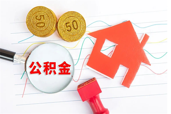 鹤壁住房公积金如何一次性提（公积金一次性提完怎么提）