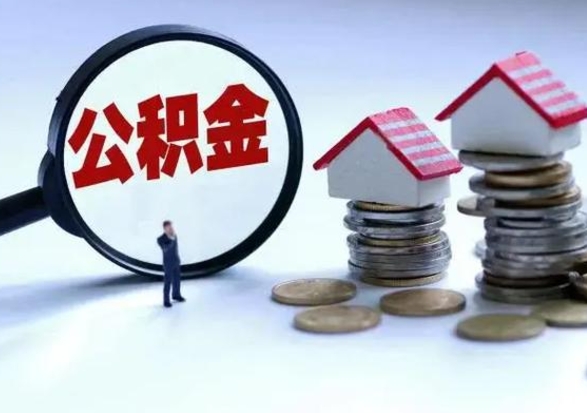 鹤壁从公司辞职公积金能取出来吗（在公司辞职了公积金能提出来吗）