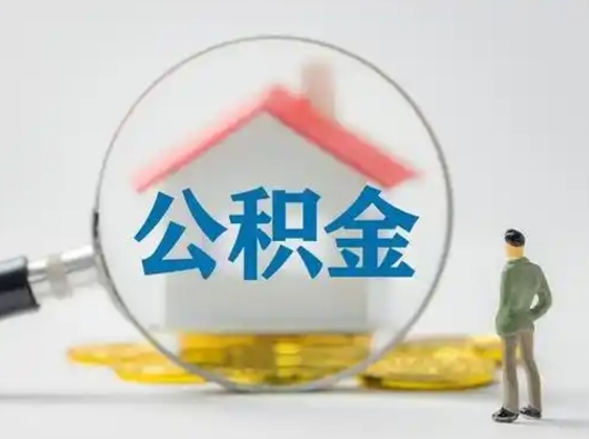 鹤壁封存公积金取流程（对于封存的公积金怎么提取）